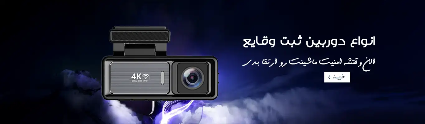 دوربین خودرو با بهترین قیمت دوربین خودرو و بهترین دوربین خودرو در فروشگاه اورجیکال