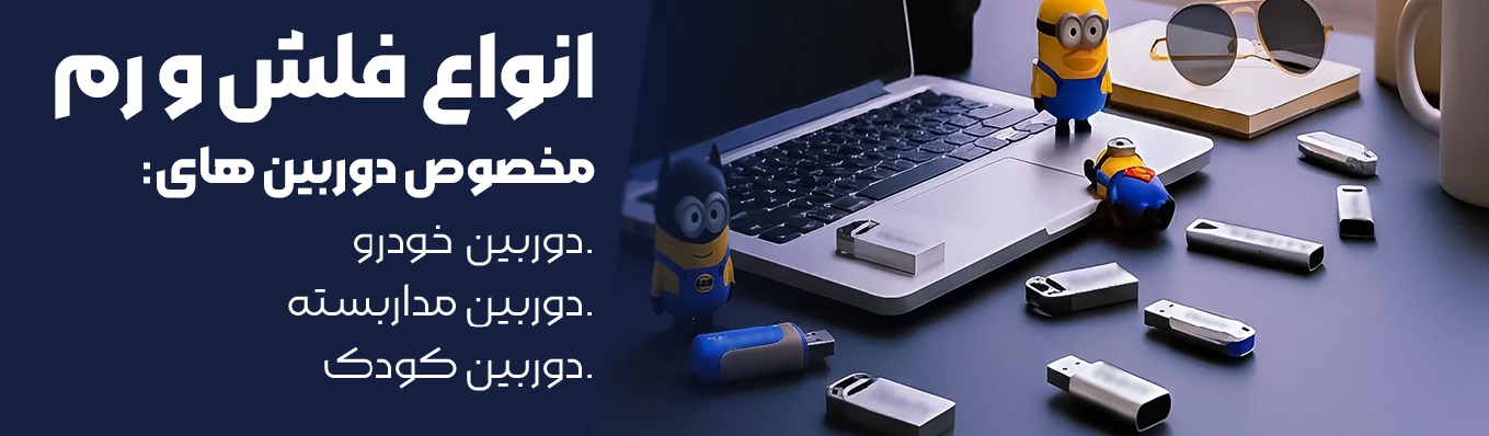 خرید انواع رم مخصوص دوربین