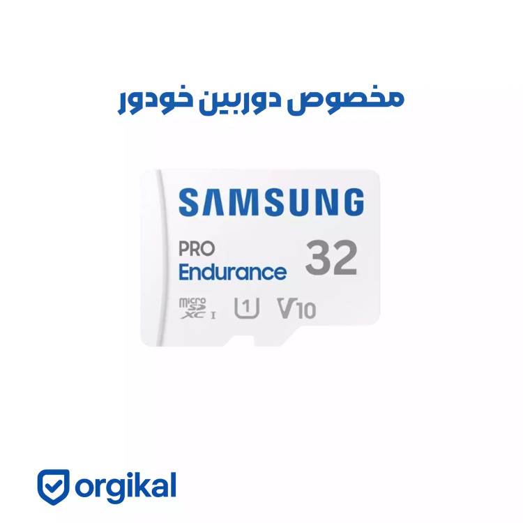 رم میکرو SAMSUNG PRO V10 32G گارانتی مادام العمر مخصوص دوربین خودرو