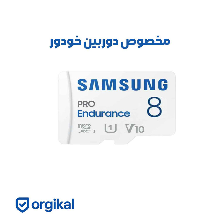 بستهبندی رم Samsung PRO V10 8GB مخصوص دوربین ثبت وقایع خودرو